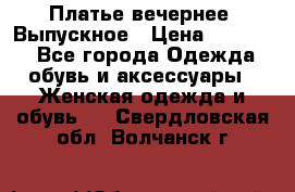 Платье вечернее. Выпускное › Цена ­ 15 000 - Все города Одежда, обувь и аксессуары » Женская одежда и обувь   . Свердловская обл.,Волчанск г.